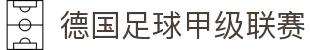 德国足球甲级联赛 - 德甲官方中文网站 | 拜仁慕尼黑 | 多特蒙德 | 足球联赛